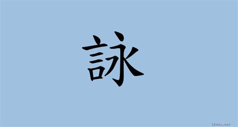 詠筆畫|詠 (注音:ㄩㄥˇ 部首:言) 